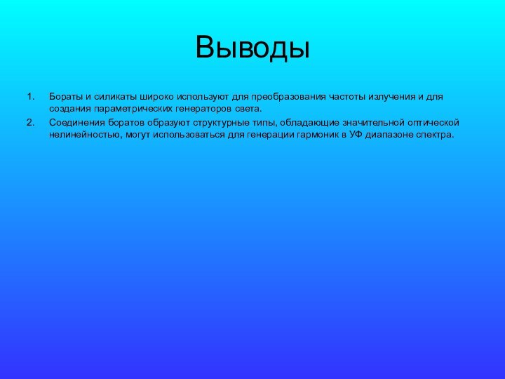 ВыводыБораты и силикаты широко используют для преобразования частоты излучения и для создания