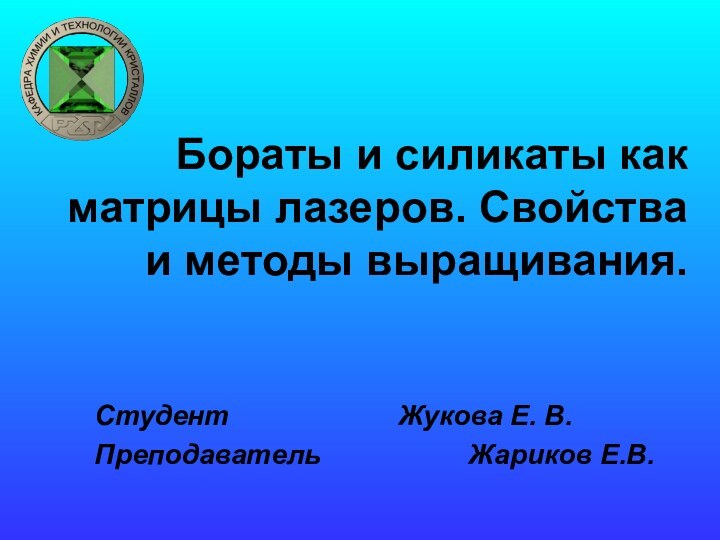 Бораты и силикаты как матрицы лазеров. Свойства и методы выращивания.Студент