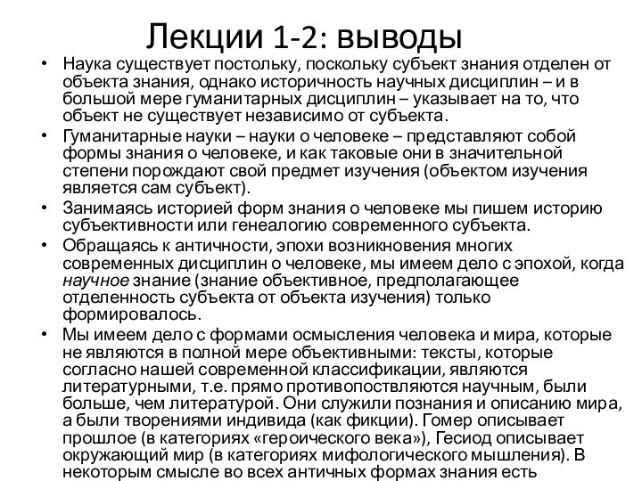 Лекции 1-2: выводыНаука существует постольку, поскольку субъект знания отделен от объекта знания,