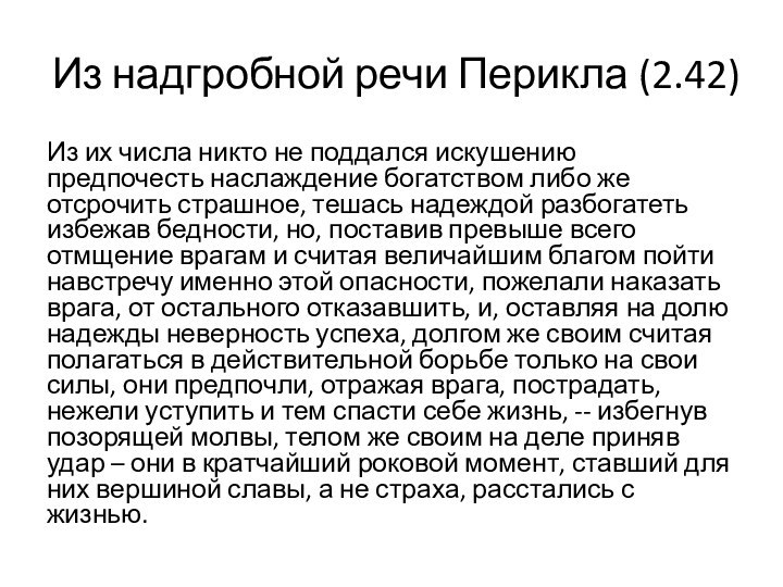 Из надгробной речи Перикла (2.42)Из их числа никто не поддался искушению предпочесть