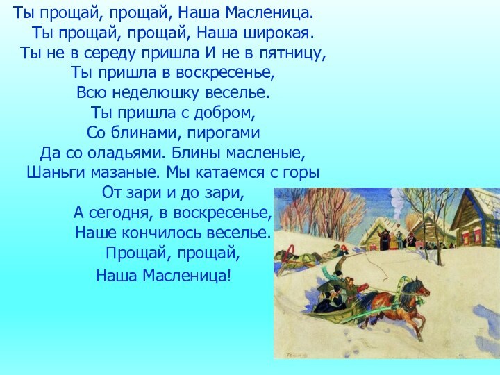 Ты прощай, прощай, Наша Масленица.  Ты прощай, прощай, Наша широкая.