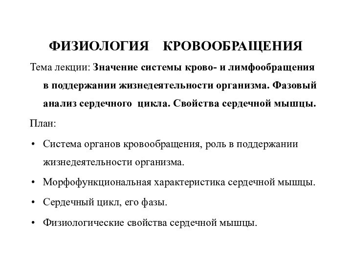 ФИЗИОЛОГИЯ  КРОВООБРАЩЕНИЯ Тема лекции: Значение системы крово- и лимфообращения в поддержании