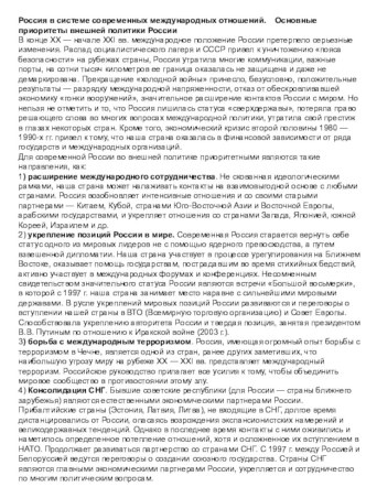 Россия в системе современных международных отношений. Основные приоритеты внешней политики России