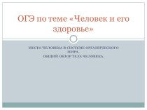 ОГЭ по теме Человек и его здоровье. Место человека в системе органического мира. Общий обзор тела человека