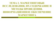 Маркетинговые исследования, их содержание и методы проведения. (Тема 2)