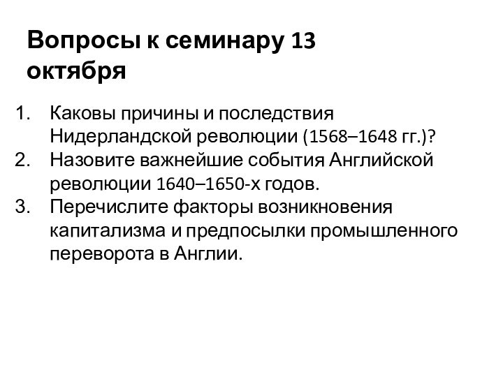 Каковы причины и последствия Нидерландской революции (1568–1648 гг.)?Назовите важнейшие события Английской революции