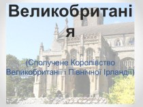 Великобританія. Сполучене Королівство Великобританії і Північної Ірландії