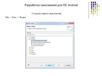 Разработка приложений для ОС Android. Создание первого приложения. (Лекция 2)