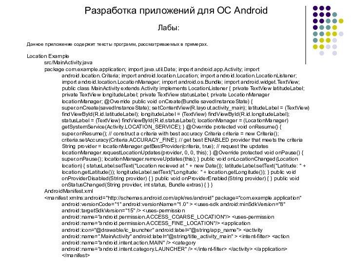 Разработка приложений для ОС AndroidЛабы:Данное приложение содержит тексты программ, рассматриваемых в примерах.Location