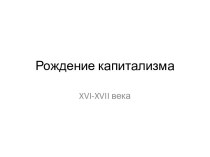 Рождение капитализма XVI-XVII века