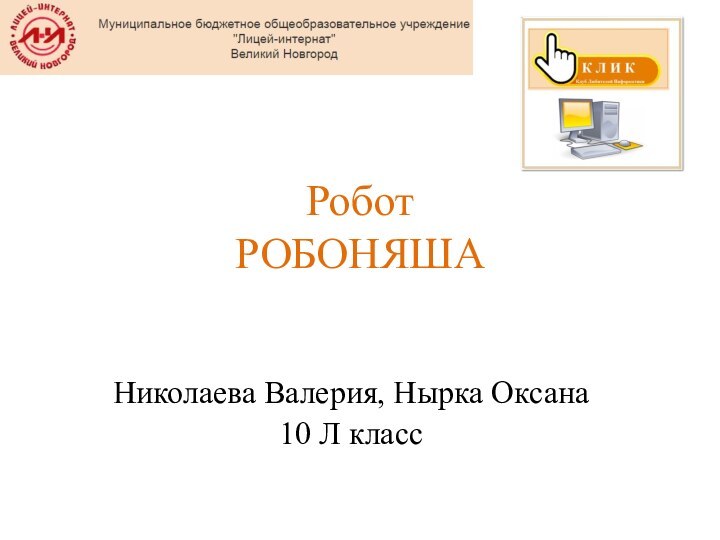 Робот РОБОНЯШАНиколаева Валерия, Нырка Оксана 10 Л класс