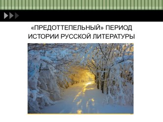 Предоттепельный период истории русской литературы