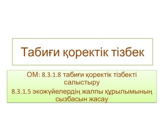 Табиғи қоректік тізбек