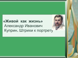 Живой как жизнь Александр Иванович Куприн. Штрихи к портрету