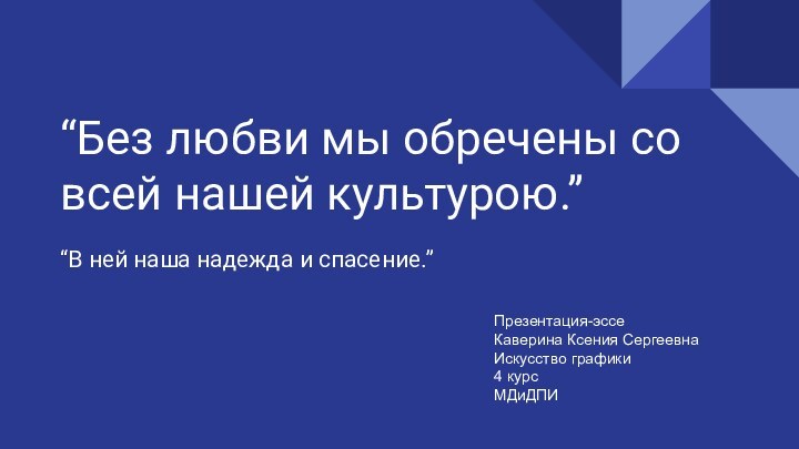 “Без любви мы обречены со всей нашей культурою.”“В ней наша надежда и