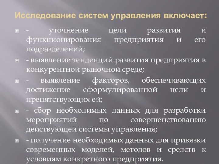 Исследование систем управления включает: - уточнение цели развития и функционирования предприятия и