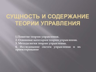 Сущность и содержание теории управления