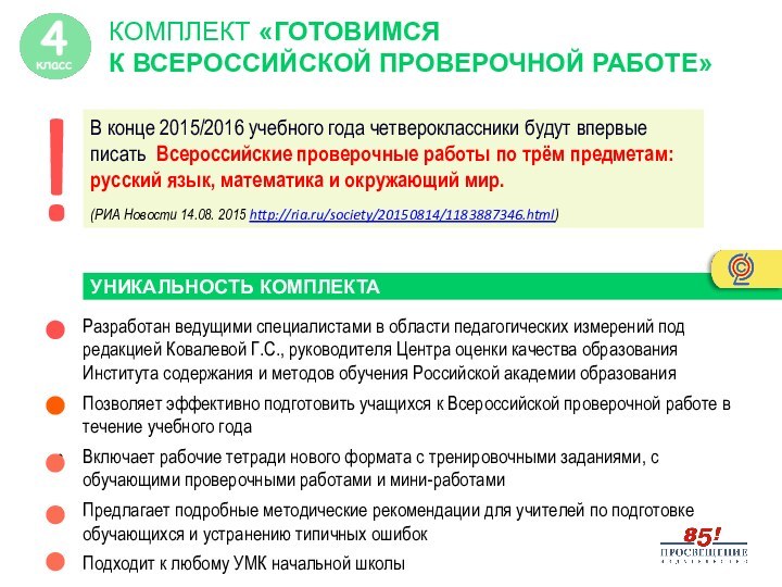 В конце 2015/2016 учебного года четвероклассники будут впервые писать Всероссийские проверочные работы