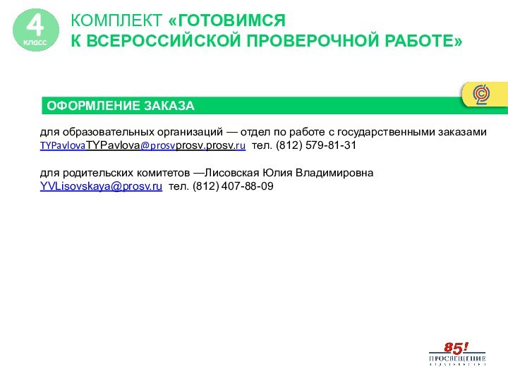 КОМПЛЕКТ «ГОТОВИМСЯ К ВСЕРОССИЙСКОЙ ПРОВЕРОЧНОЙ РАБОТЕ»ОФОРМЛЕНИЕ ЗАКАЗАдля образовательных организаций — отдел по