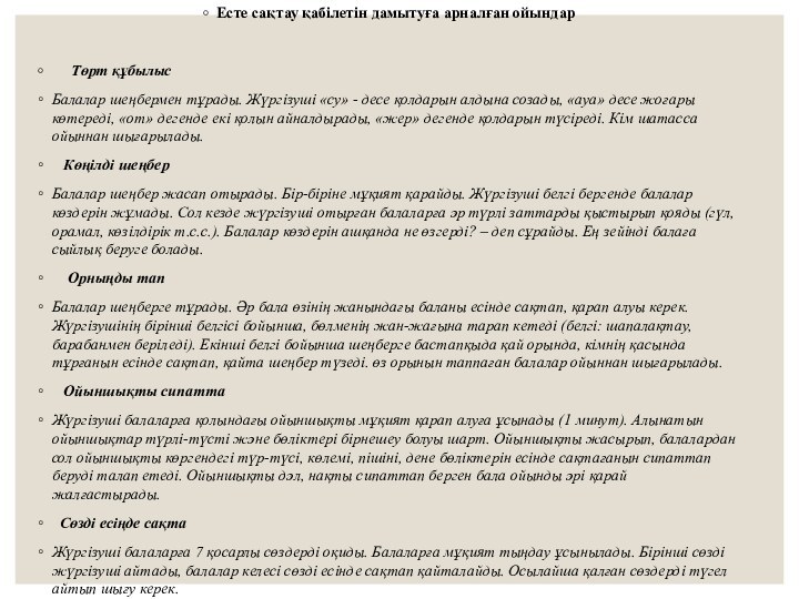 Есте сақтау қабілетін дамытуға арналған ойындар     Төрт құбылысБалалар шеңбермен тұрады. Жүргізуші «су»