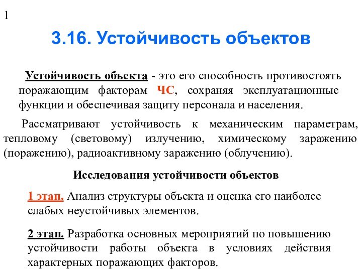 3.16. Устойчивость объектов Устойчивость объекта - это его способность противостоять поражающим факторам