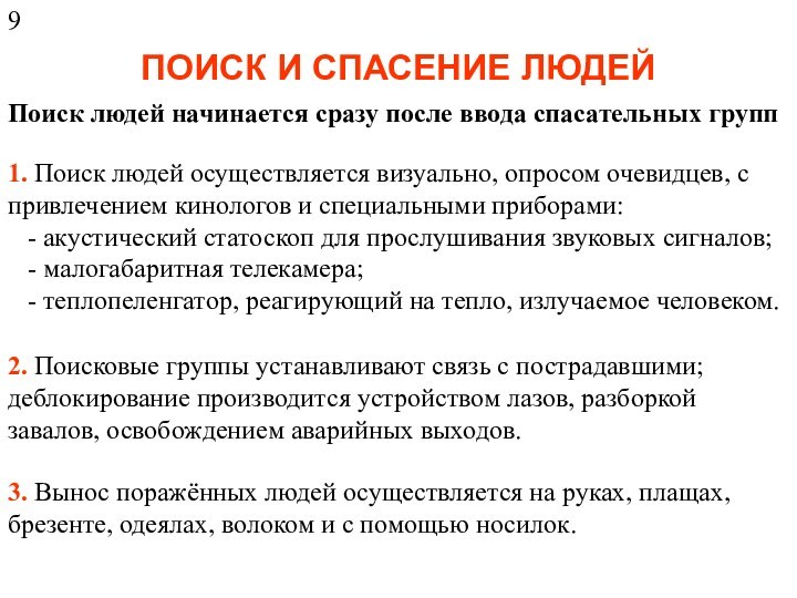 ПОИСК И СПАСЕНИЕ ЛЮДЕЙПоиск людей начинается сразу после ввода спасательных групп1. Поиск