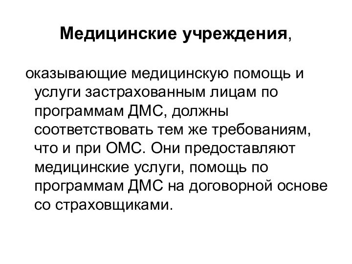 Медицинские учреждения, оказывающие медицинскую помощь и услуги застрахованным лицам по программам ДМС,