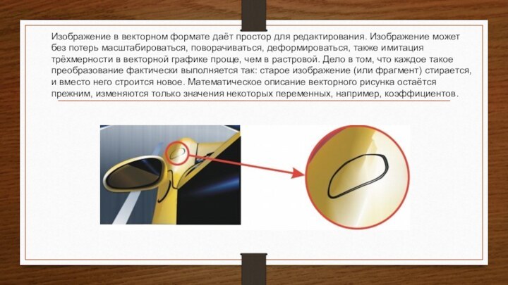 Изображение в векторном формате даёт простор для редактирования. Изображение может без потерь