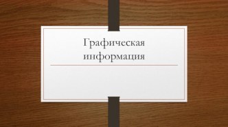 Графическая информация