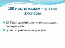 100 нақты қадам – ұлттық жоспары