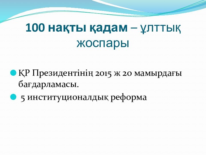 100 нақты қадам – ұлттық жоспарыҚР Президентінің 2015 ж 20 мамырдағы бағдарламасы. 5 институционалдық реформа