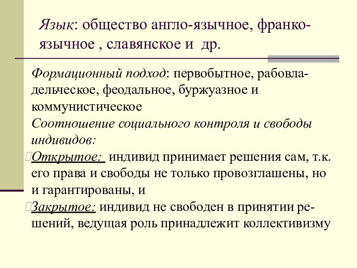 Язык: общество англо-язычное, франко-язычное , славянское и др.Формационный подход: первобытное, рабовла-дельческое, феодальное,