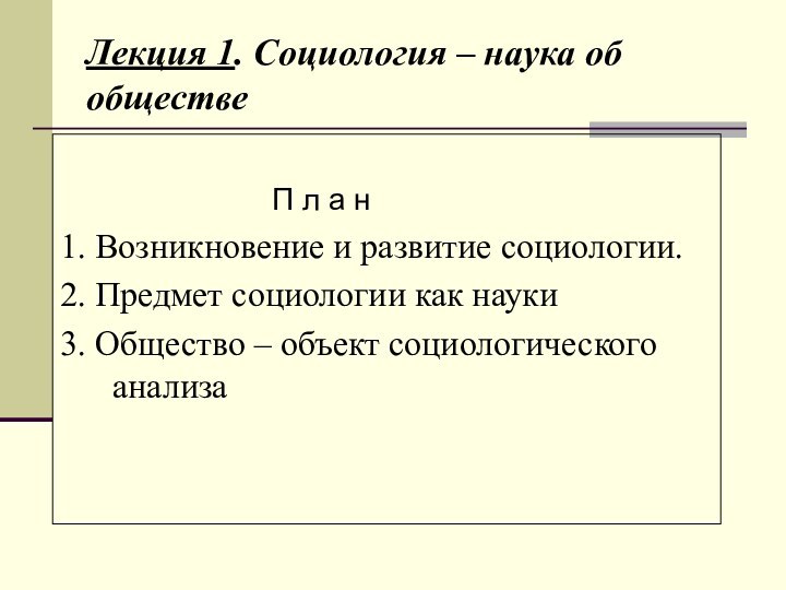 Лекция 1. Социология – наука об обществе