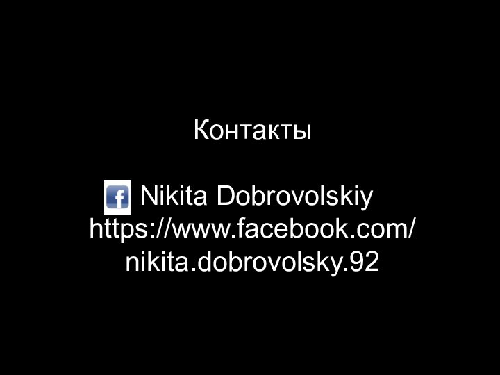 Контакты   Nikita Dobrovolskiy