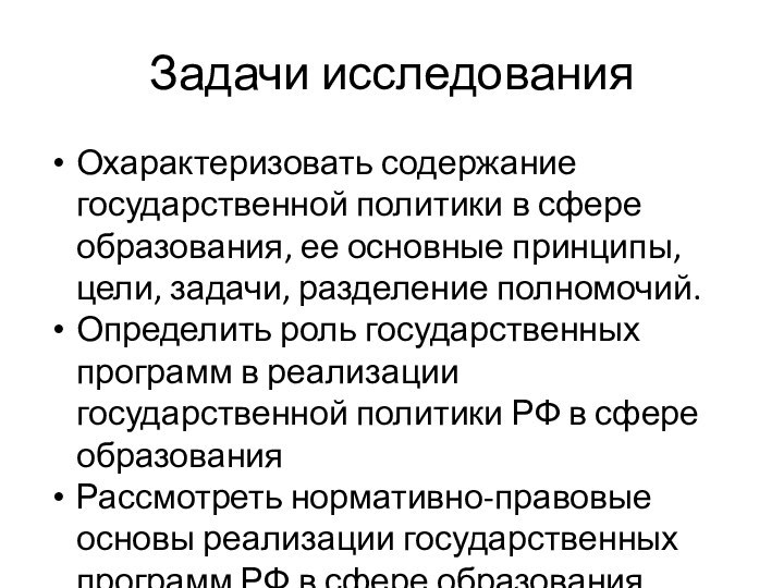 Задачи исследованияОхарактеризовать содержание государственной политики в сфере образования, ее основные принципы, цели,