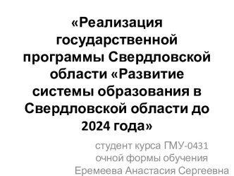 Реализация государственной программы Свердловской области Развитие системы образования в Свердловской области до 2024 года