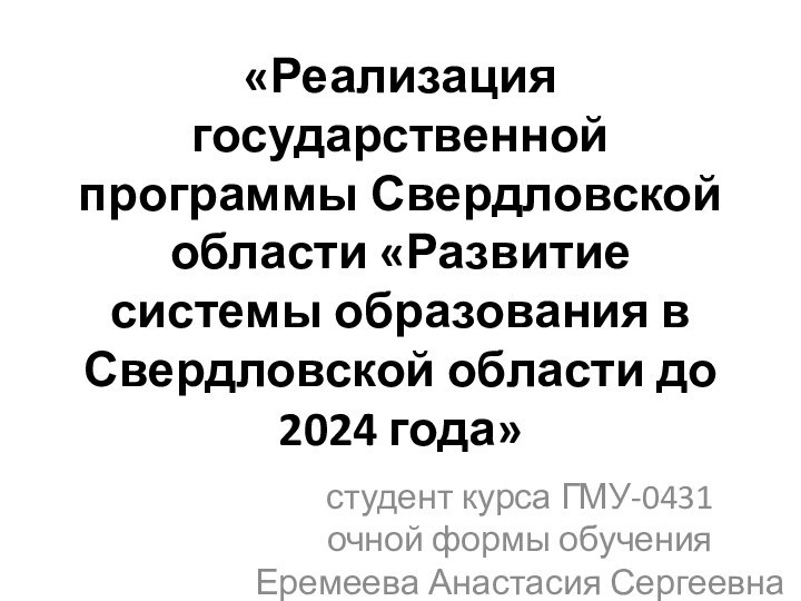 «Реализация государственной программы Свердловской области «Развитие системы образования в Свердловской области до