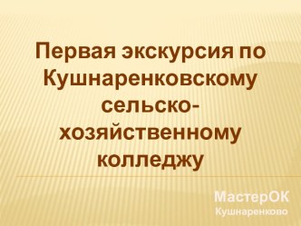 Экскурсия по Кушнаревскому сельскохозяйственному колледжу