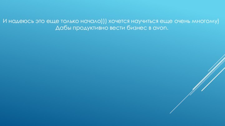 И надеюсь это еще только начало))) хочется научиться еще очень многому) Дабы