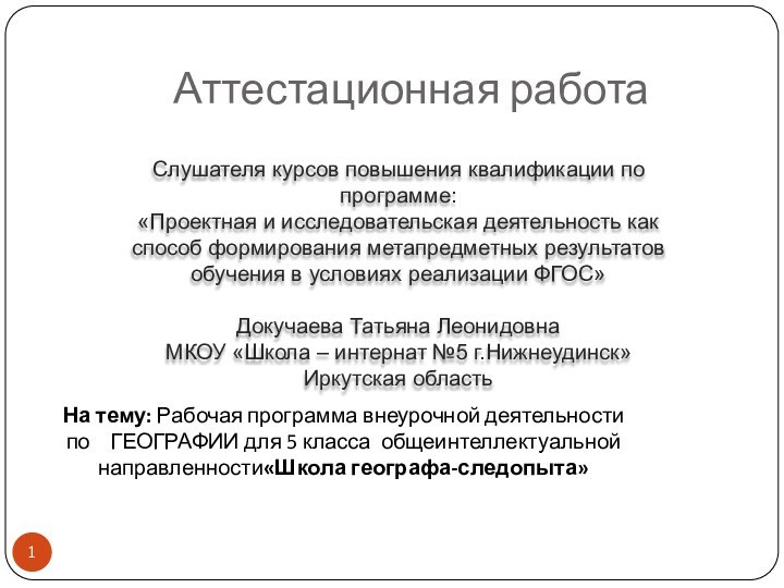 Аттестационная работаСлушателя курсов повышения квалификации по программе:«Проектная и исследовательская деятельность как способ