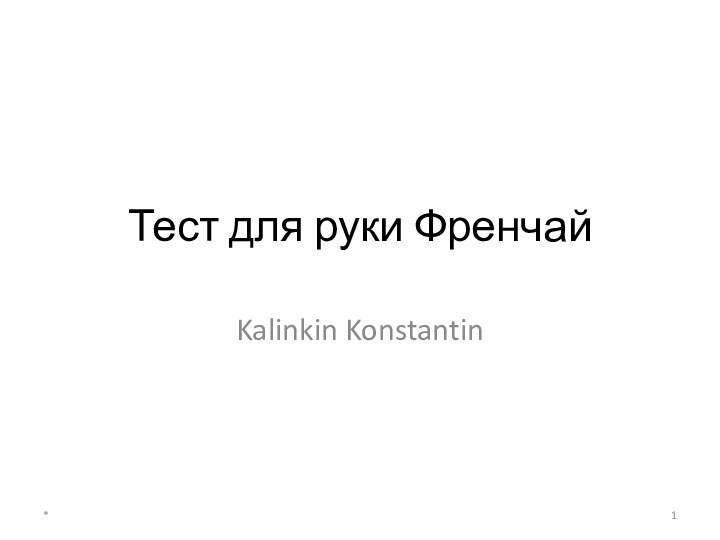 Тест для руки ФренчайKalinkin Konstantin*