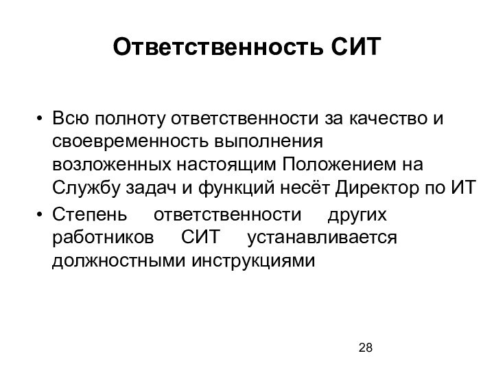 Ответственность СИТВсю полноту ответственности за качество и своевременность выполнения возложенных настоящим Положением