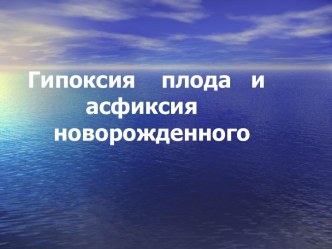 Гипоксия плода и асфиксия новорожденного