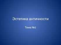 Эстетика античности