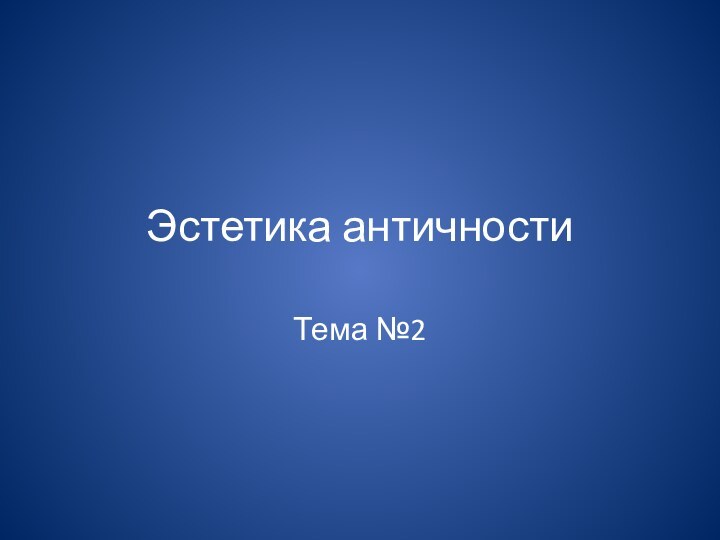 Эстетика античностиТема №2