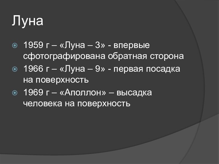 Луна1959 г – «Луна – 3» - впервые сфотографирована обратная сторона 1966