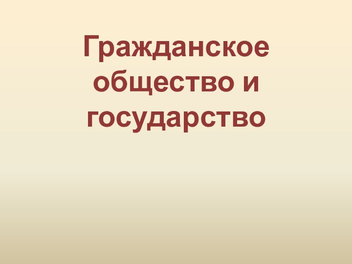 Гражданское общество и государство