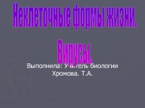 Неклеточные формы жизни. Вирусы