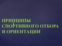 Принципы спортивного отбора и ориентации