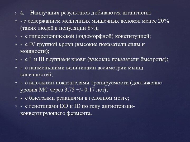 4.    Наилучших результатов добиваются штангисты:- с содержанием медленных мышечных волокон менее 20% (таких